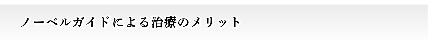 ノーベルガイド（Nobel Biocare社）のインプラント治療